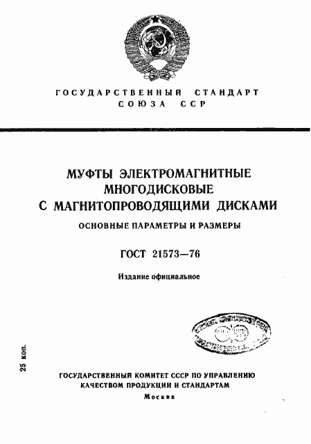 Страница 1 ГОСТ 21573-76
