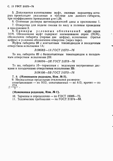 Страница 10 ГОСТ 21573-76