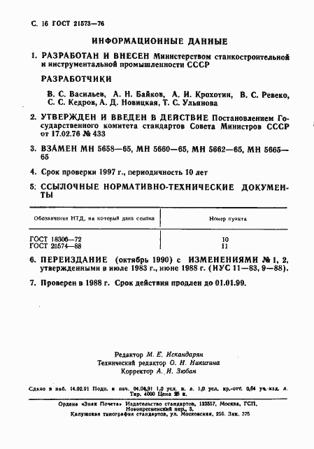 Страница 16 ГОСТ 21573-76