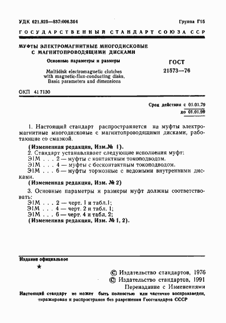 Страница 2 ГОСТ 21573-76
