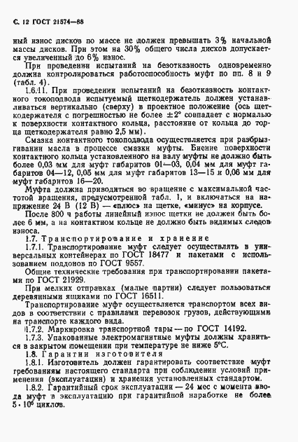 Страница 13 ГОСТ 21574-88