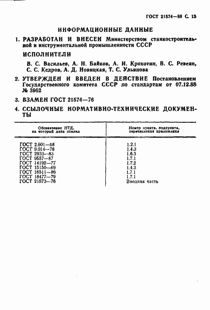 Страница 14 ГОСТ 21574-88