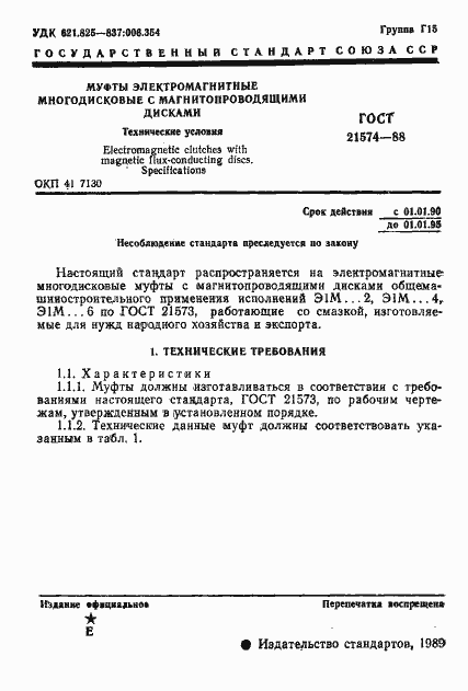 Страница 2 ГОСТ 21574-88