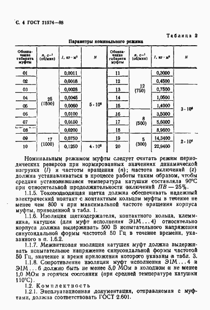 Страница 5 ГОСТ 21574-88