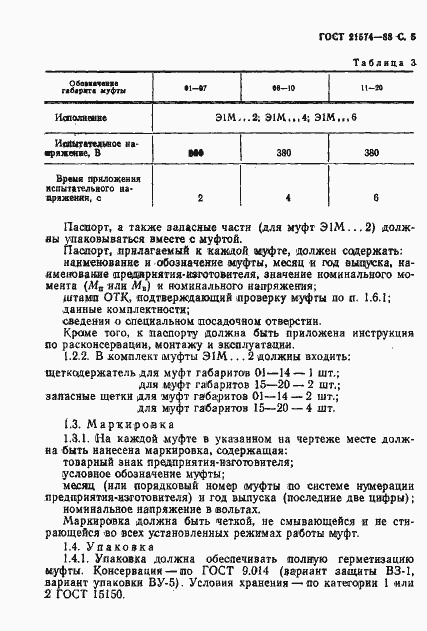 Страница 6 ГОСТ 21574-88