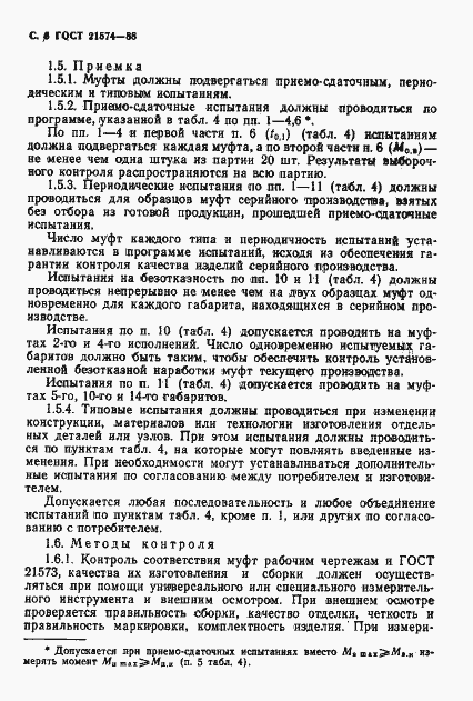 Страница 7 ГОСТ 21574-88
