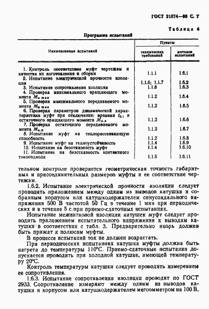 Страница 8 ГОСТ 21574-88