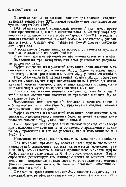 Страница 9 ГОСТ 21574-88