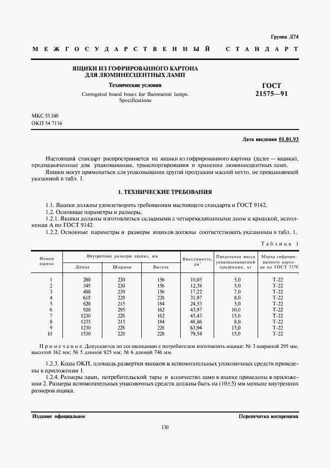 Страница 1 ГОСТ 21575-91