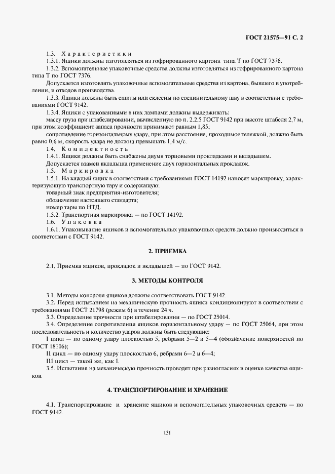 Страница 2 ГОСТ 21575-91