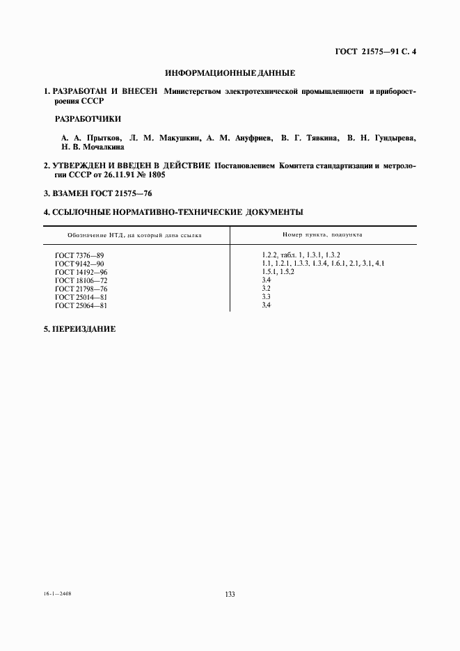 Страница 4 ГОСТ 21575-91