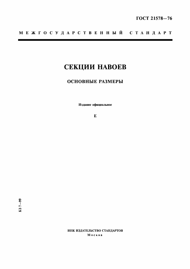 Страница 1 ГОСТ 21578-76