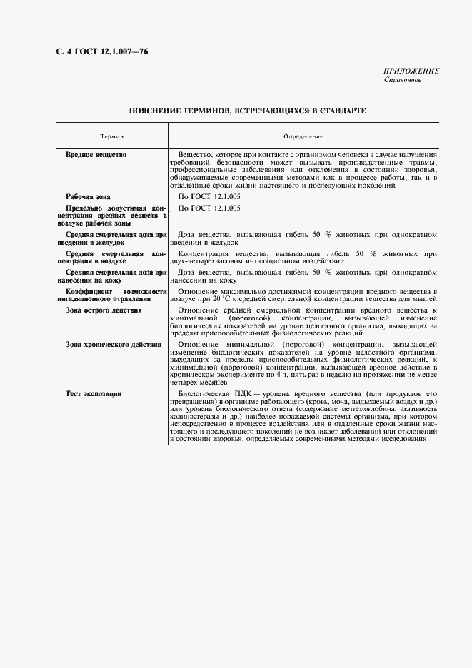 Страница 5 ГОСТ 12.1.007-76