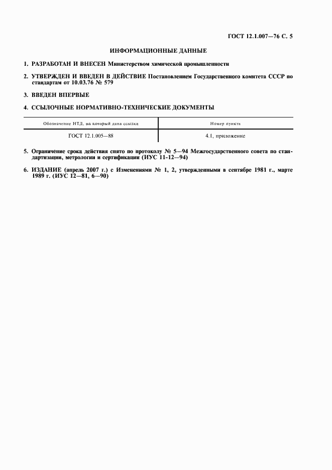 Страница 6 ГОСТ 12.1.007-76