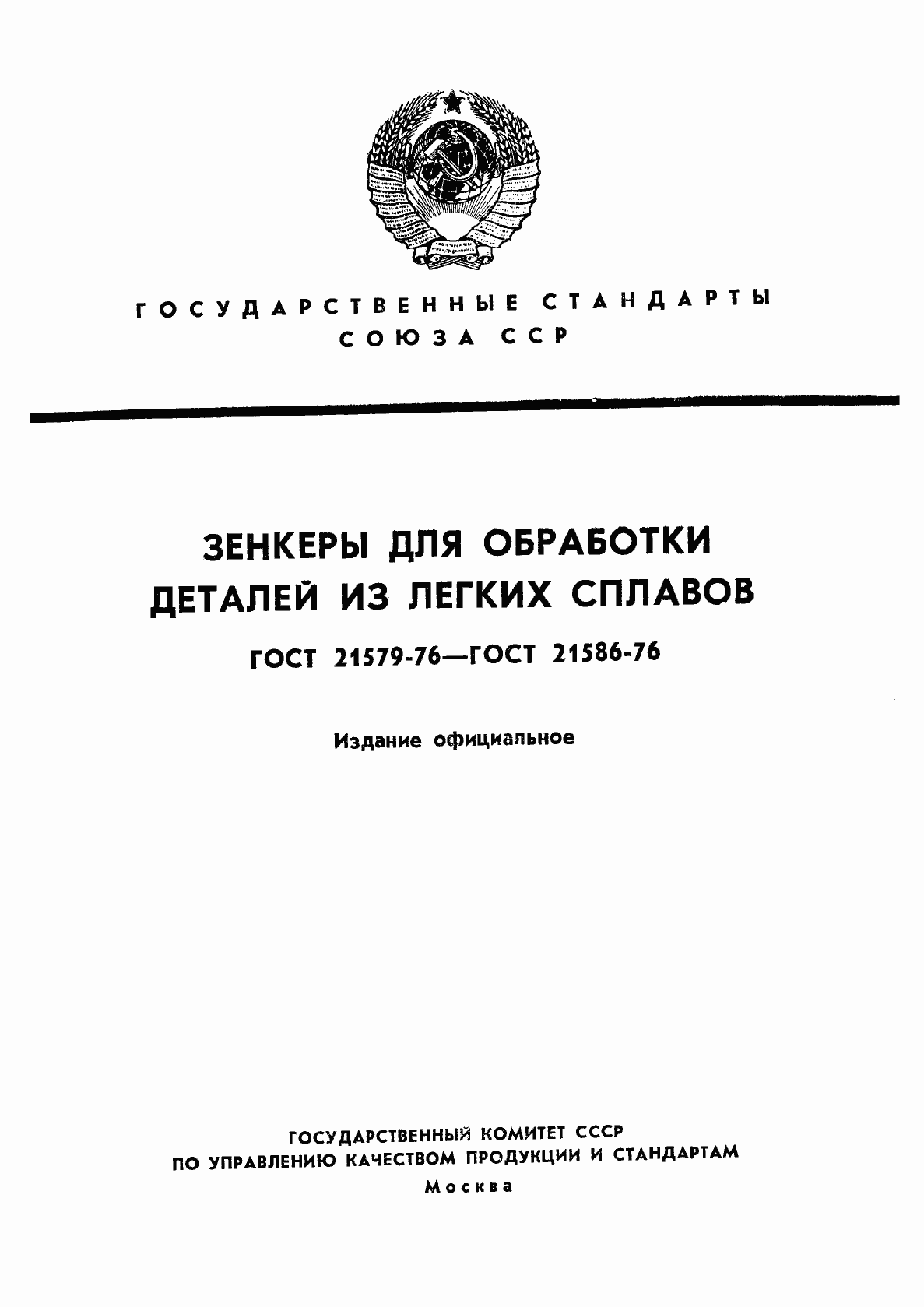 Страница 1 ГОСТ 21579-76