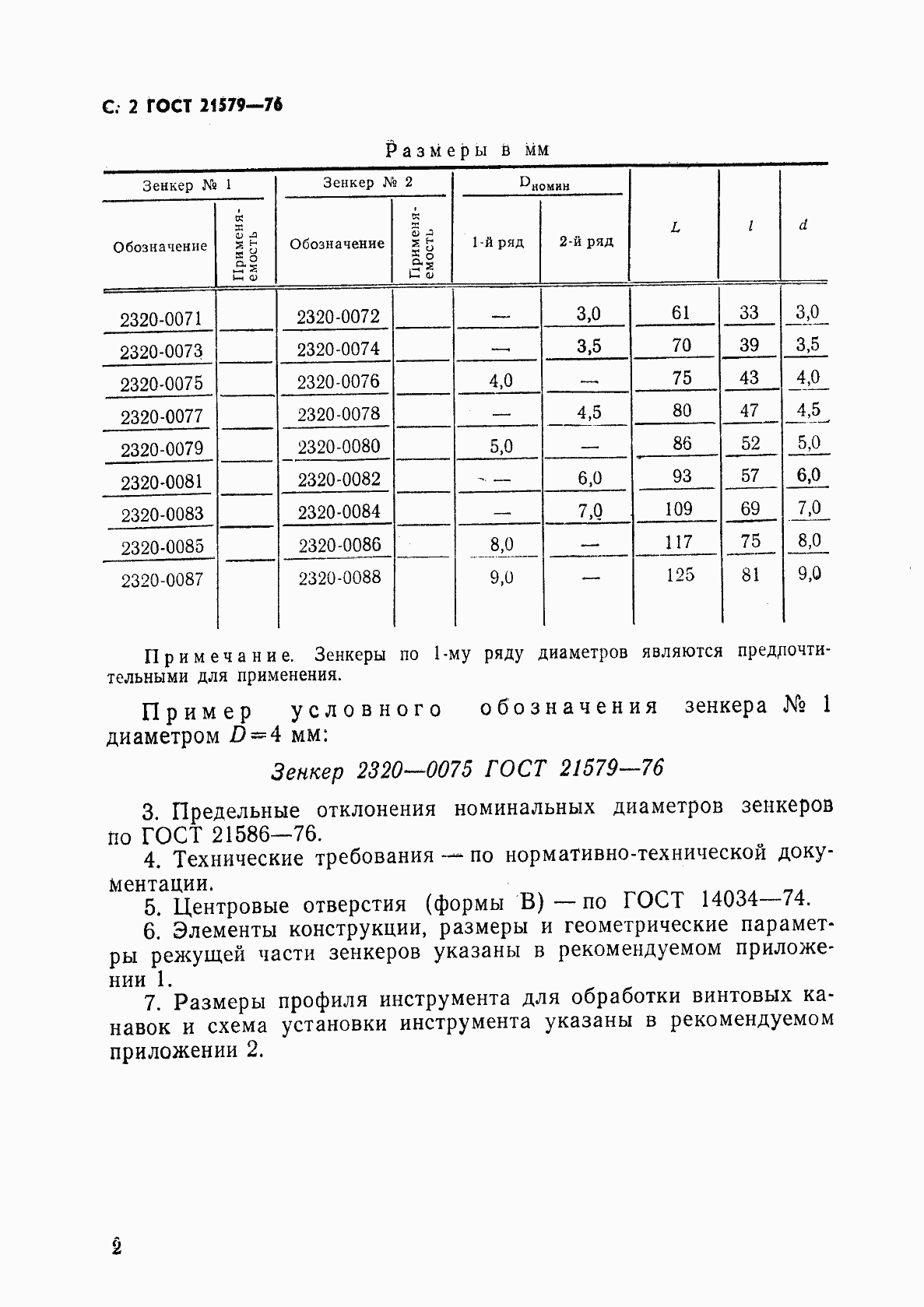 Страница 3 ГОСТ 21579-76