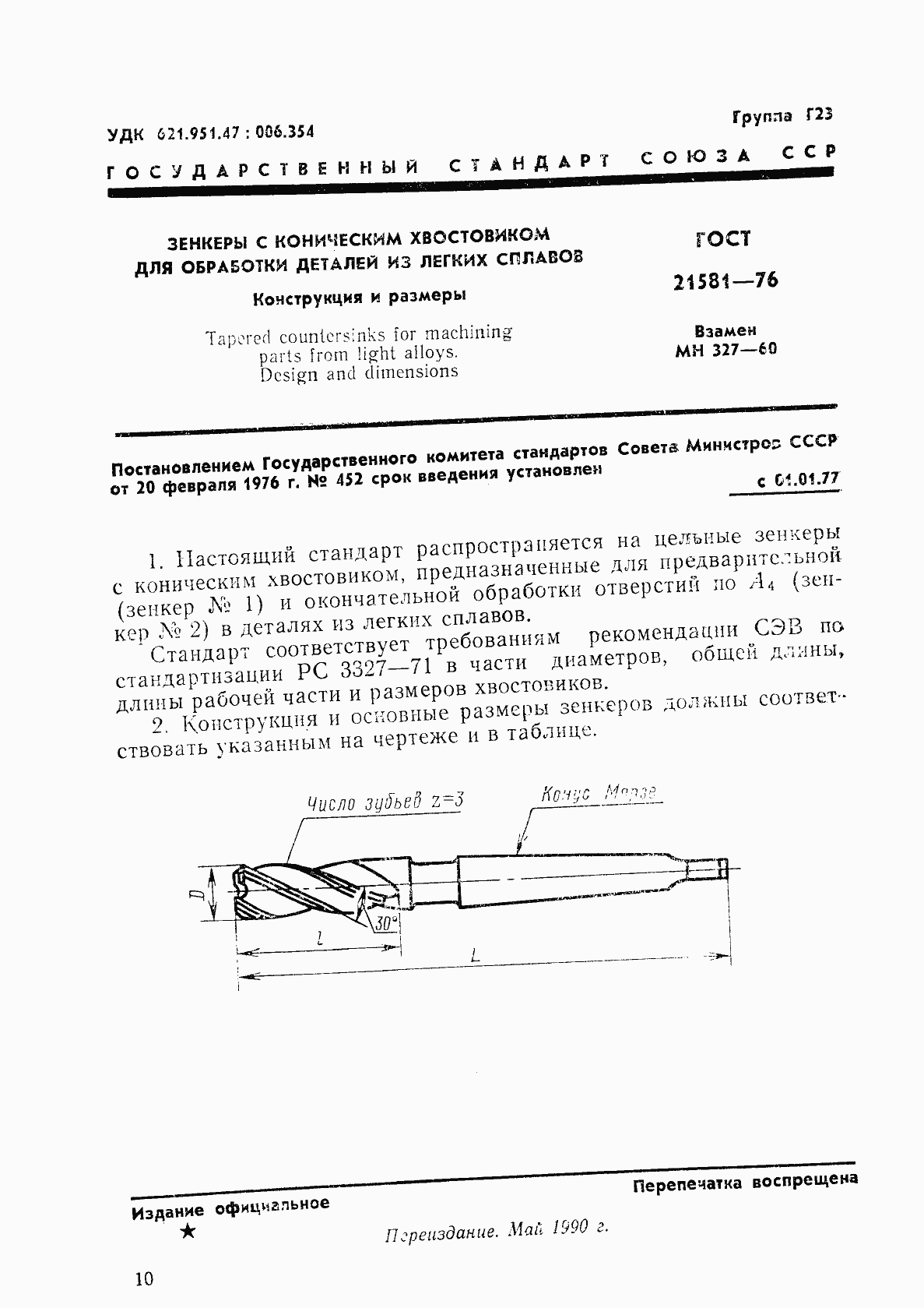 Страница 1 ГОСТ 21581-76