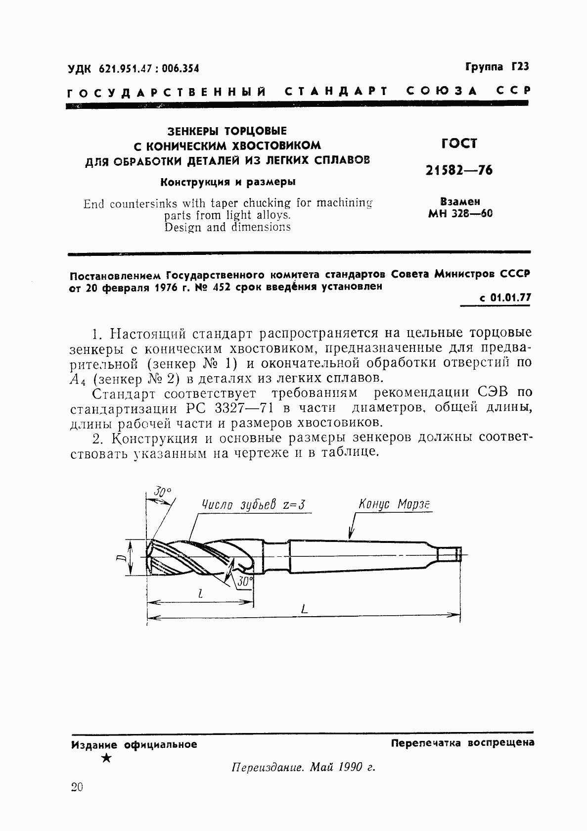 Страница 1 ГОСТ 21582-76