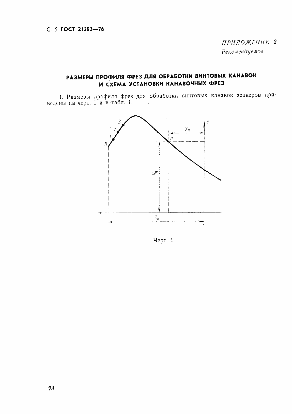 Страница 5 ГОСТ 21583-76