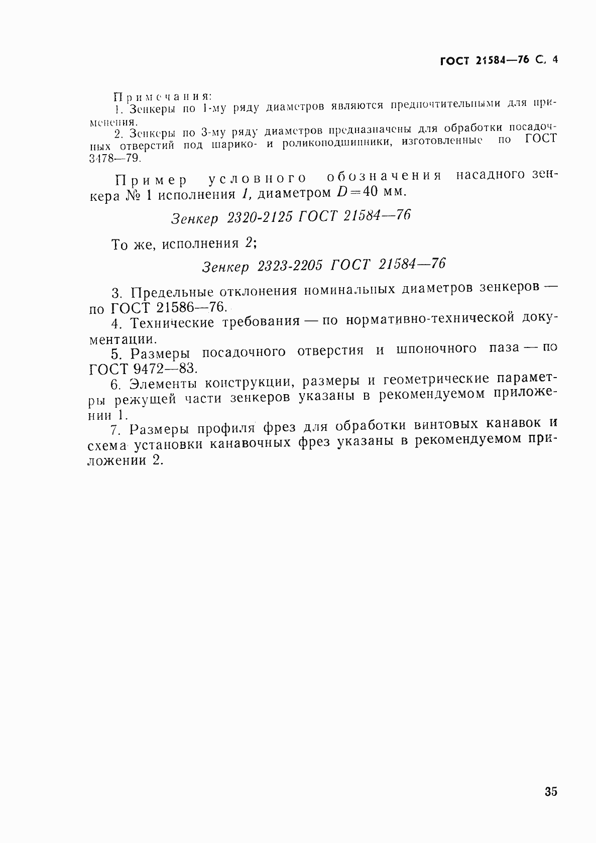 Страница 4 ГОСТ 21584-76