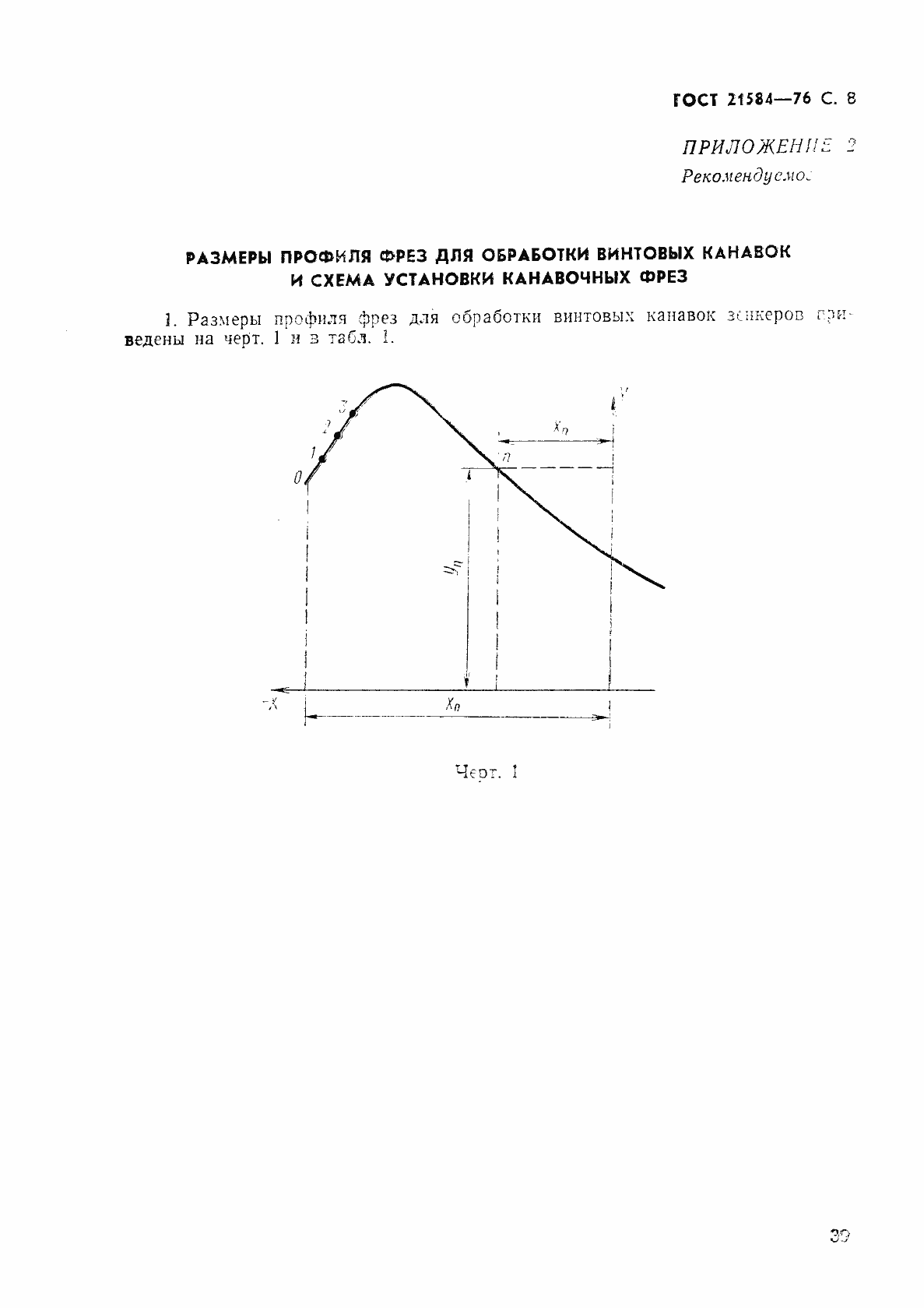 Страница 8 ГОСТ 21584-76