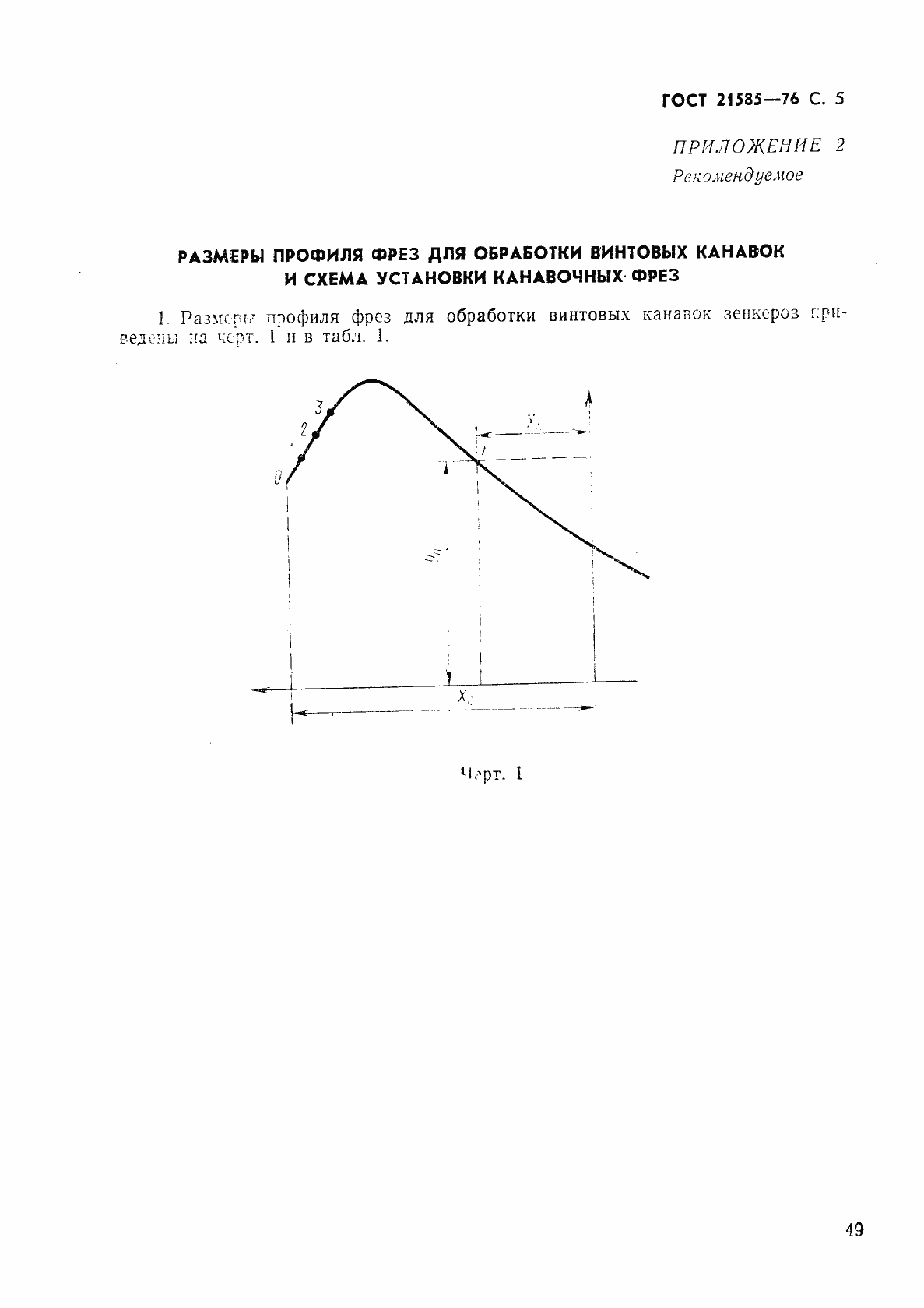 Страница 5 ГОСТ 21585-76
