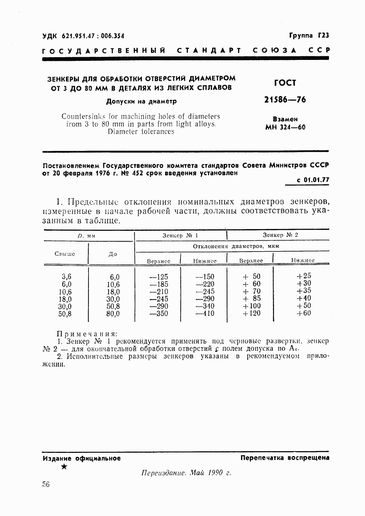 Страница 1 ГОСТ 21586-76