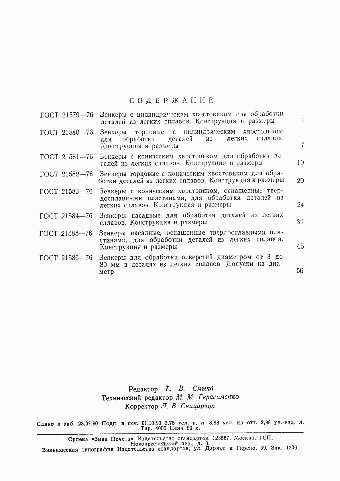 Страница 5 ГОСТ 21586-76
