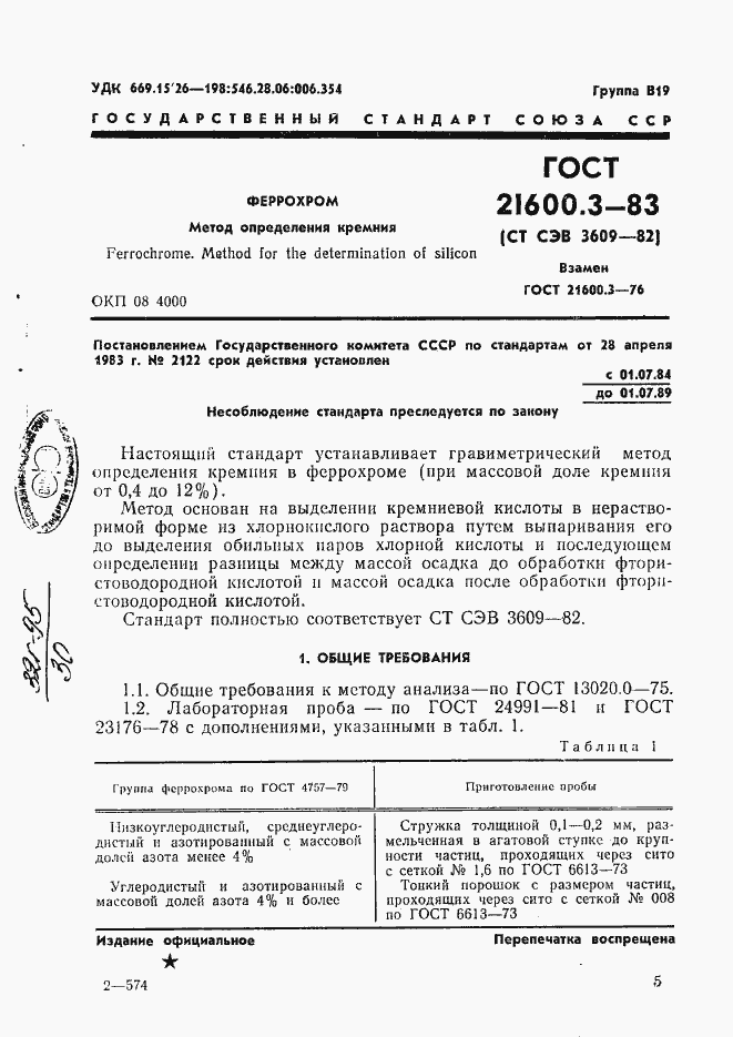 Страница 1 ГОСТ 21600.3-83