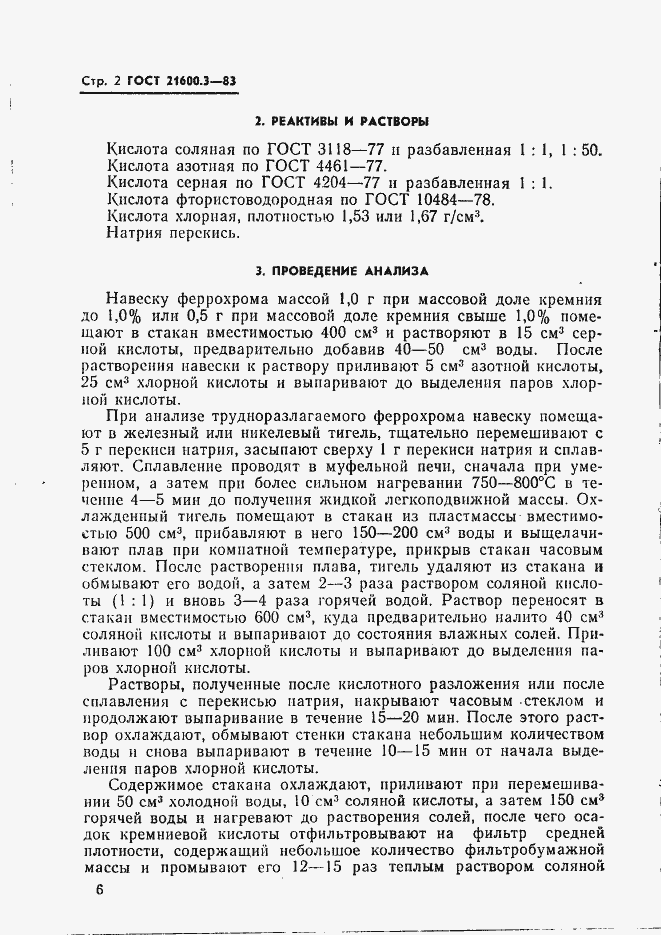 Страница 2 ГОСТ 21600.3-83