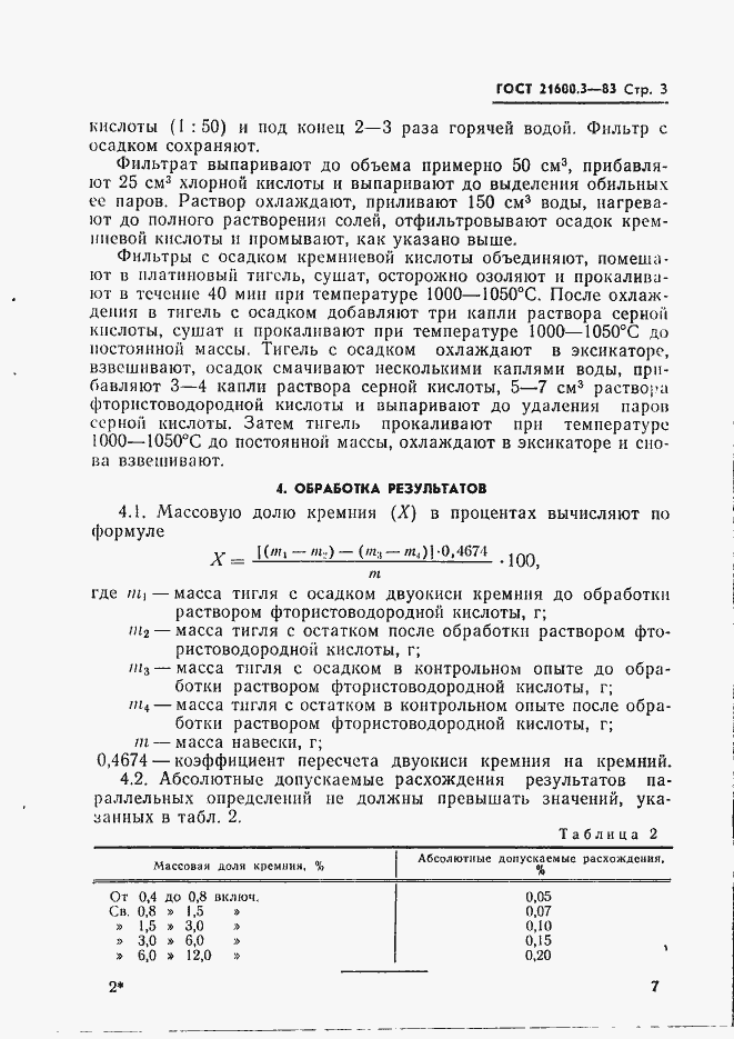 Страница 3 ГОСТ 21600.3-83