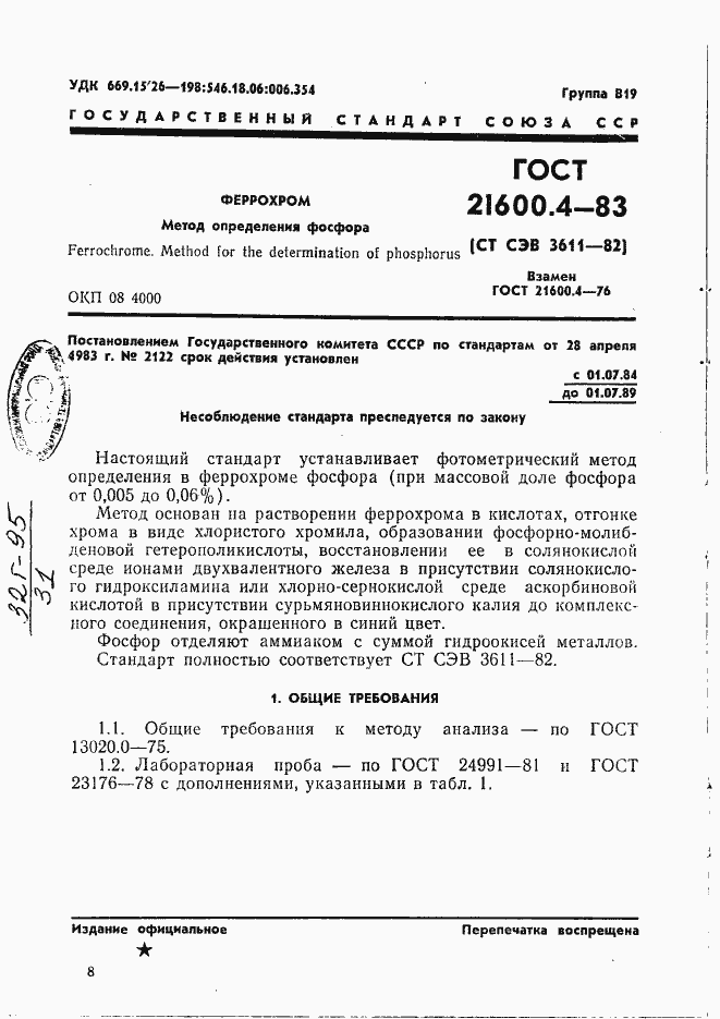 Страница 1 ГОСТ 21600.4-83