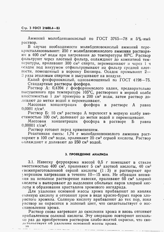Страница 3 ГОСТ 21600.4-83