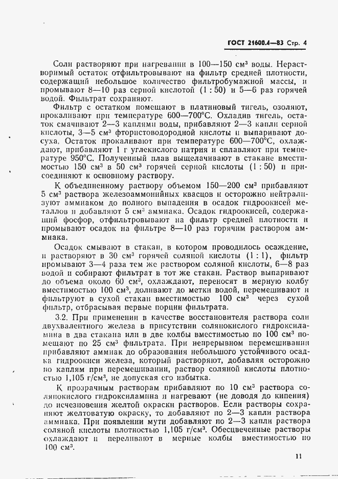 Страница 4 ГОСТ 21600.4-83