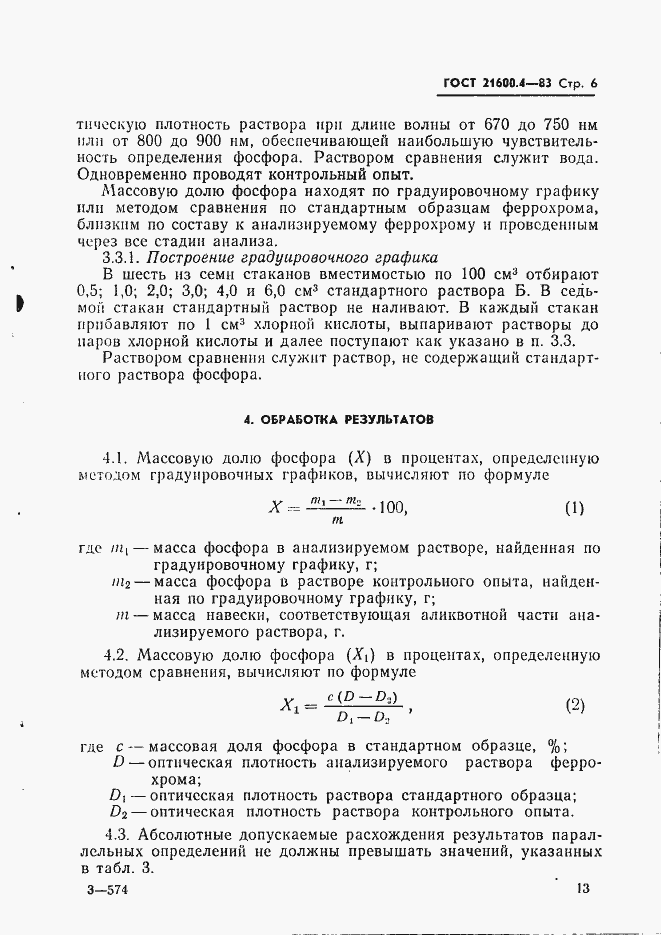 Страница 6 ГОСТ 21600.4-83