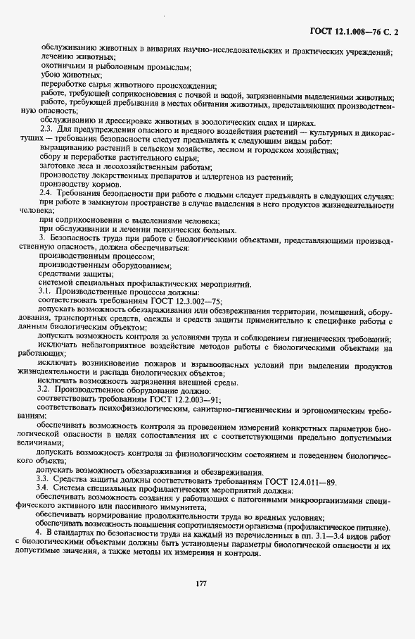 Страница 2 ГОСТ 12.1.008-76