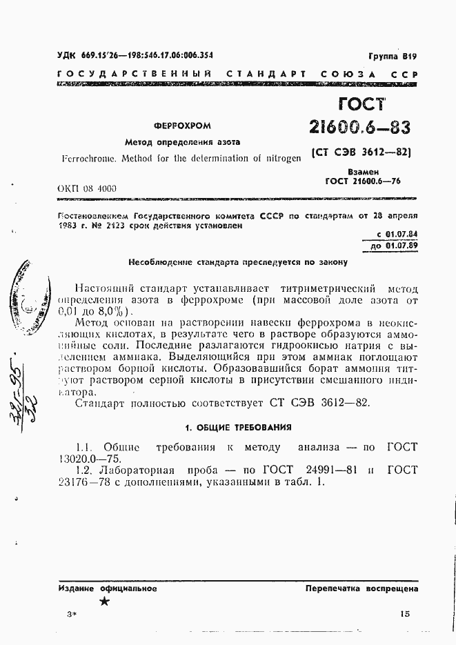 Страница 1 ГОСТ 21600.6-83