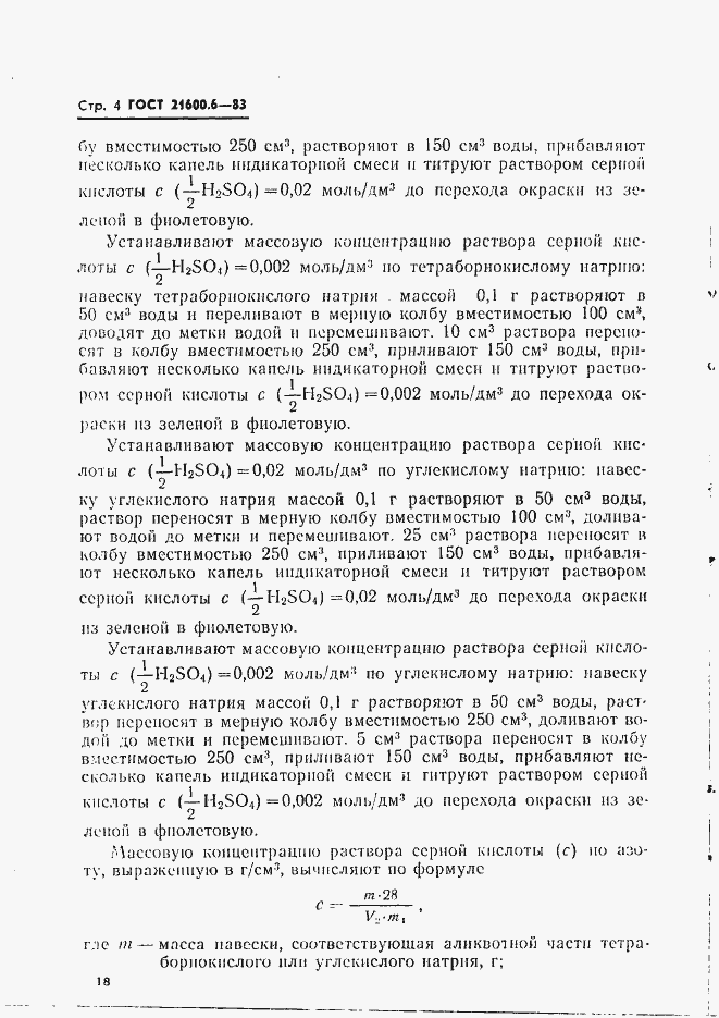 Страница 4 ГОСТ 21600.6-83