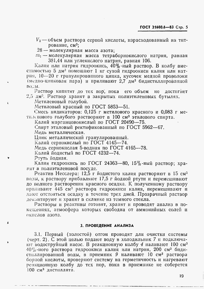 Страница 5 ГОСТ 21600.6-83