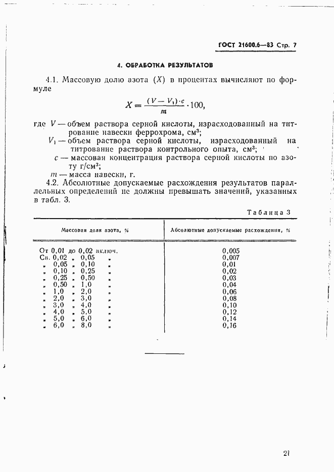 Страница 7 ГОСТ 21600.6-83