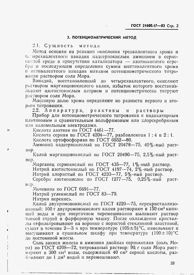 Страница 2 ГОСТ 21600.17-83