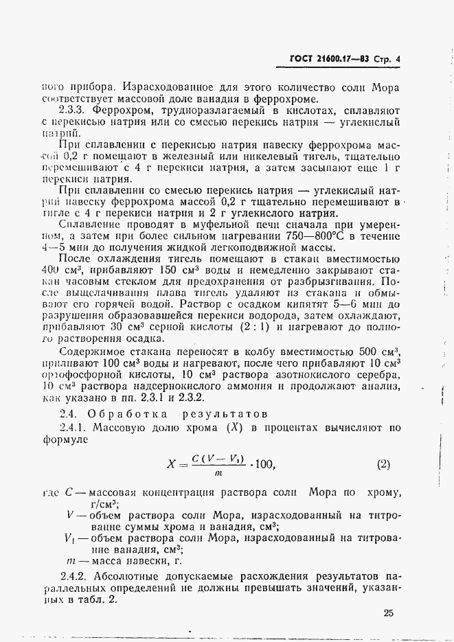 Страница 4 ГОСТ 21600.17-83
