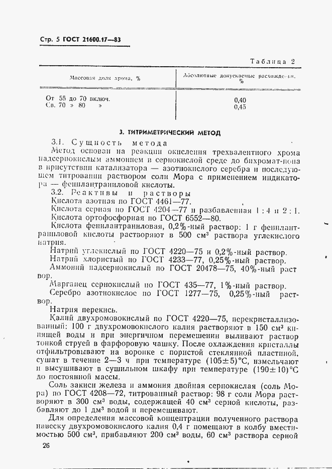 Страница 5 ГОСТ 21600.17-83