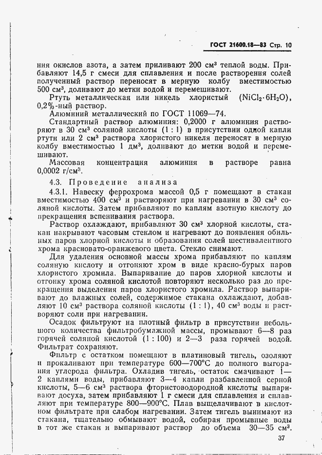 Страница 10 ГОСТ 21600.18-83