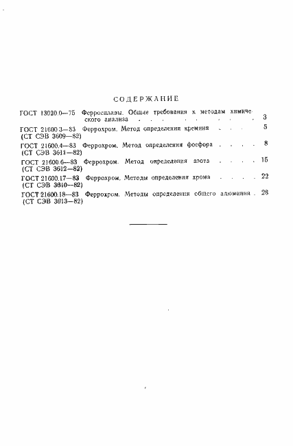 Страница 13 ГОСТ 21600.18-83