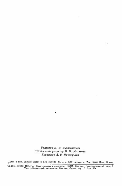 Страница 14 ГОСТ 21600.18-83