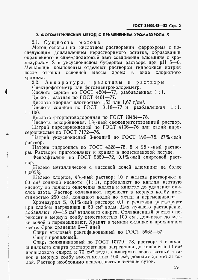 Страница 2 ГОСТ 21600.18-83