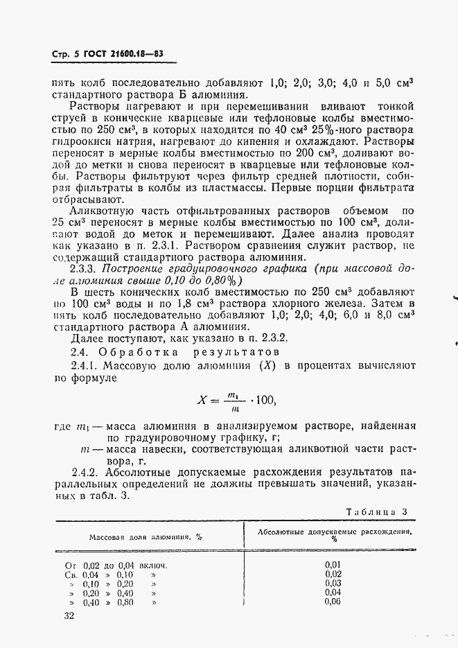 Страница 5 ГОСТ 21600.18-83