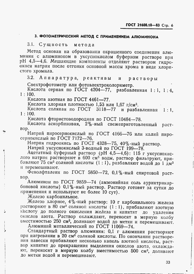 Страница 6 ГОСТ 21600.18-83