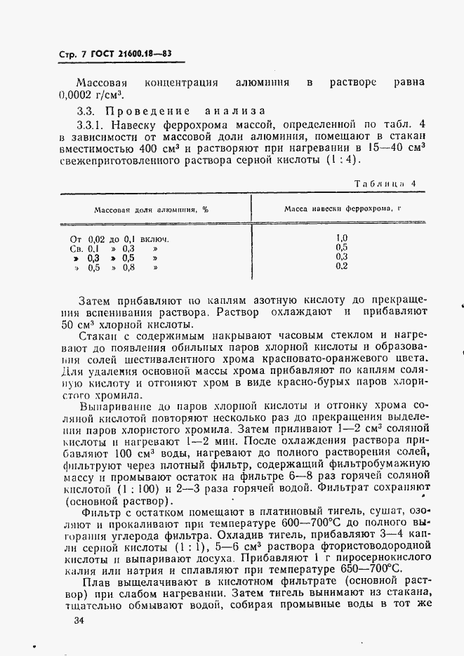 Страница 7 ГОСТ 21600.18-83